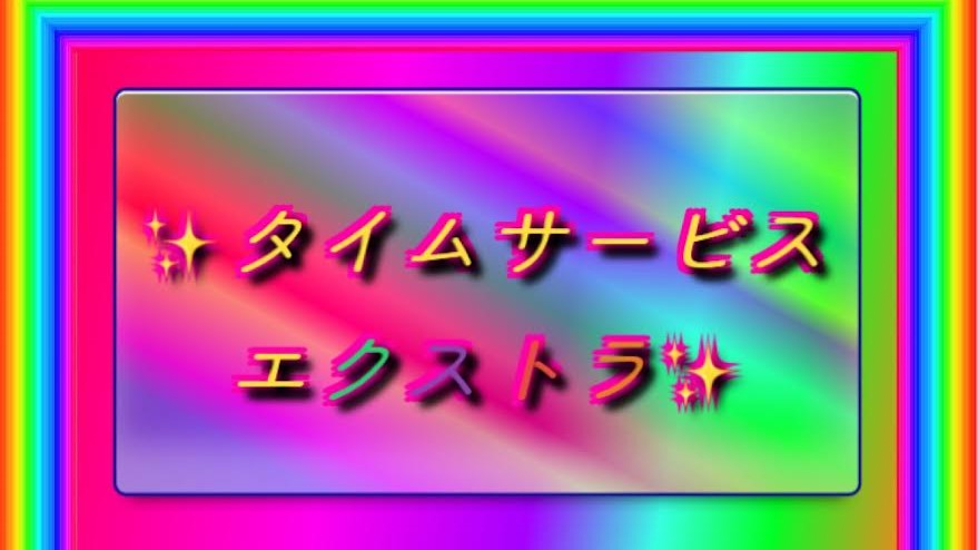 タイムサービスエクストラ　EX【パネル指名料2000円】OFF